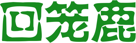 回笼鹿